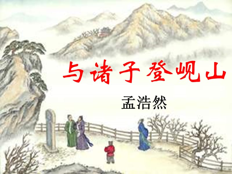 怀古诗两首：《与诸子登岘山》《咏怀古迹(其三)》.ppt_第1页