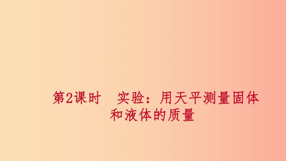 七年級科學(xué)上冊 第4章 物質(zhì)的特性 第2節(jié) 質(zhì)量的測量 4.2.2 實(shí)驗(yàn) 用天平測量固體和液體的質(zhì)量練習(xí) 浙教版.ppt_第1頁