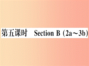 （安徽專版）2019秋八年級英語上冊 Unit 4 What’s the best movie theater（第5課時）新人教 新目標版.ppt