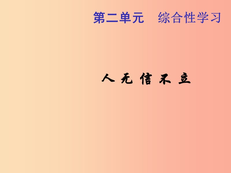 （河南专版）八年级语文上册 第二单元 综合性学习 人无信不立课件 新人教版.ppt_第1页