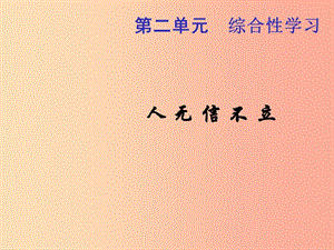 （河南專版）八年級(jí)語文上冊(cè) 第二單元 綜合性學(xué)習(xí) 人無信不立課件 新人教版.ppt