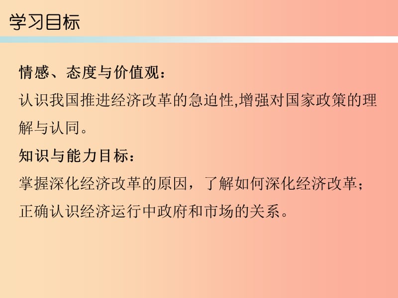 九年级道德与法治上册 第2单元 踏上富强之路 第3课 改革注入活力 第2站 深化经济改革课件 北师大版.ppt_第2页