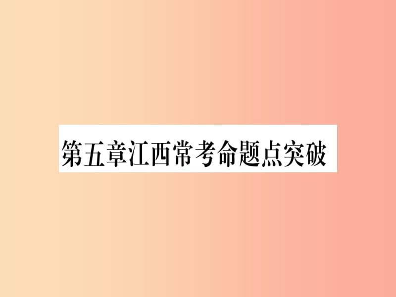 （江西专版）2019秋九年级数学上册 第5章 投影与视图江西常考命题点突破作业课件（新版）北师大版.ppt_第1页