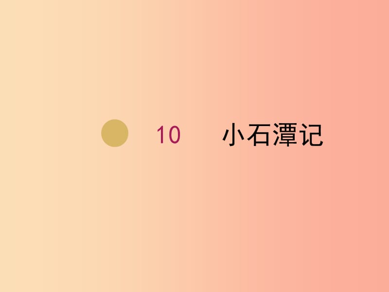 八年級(jí)語(yǔ)文下冊(cè) 第三單元 10 小石潭記課件2 新人教版.ppt_第1頁(yè)