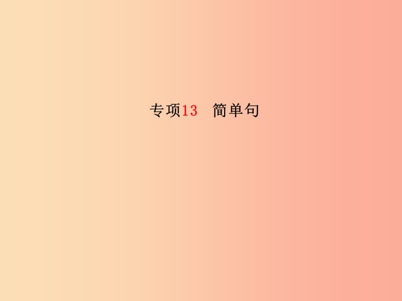 （临沂专版）2019中考英语总复习 第二部分 专项语法 高效突破 专项13 简单句课件.ppt_第2页