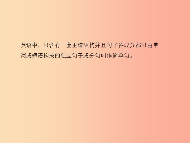 （临沂专版）2019中考英语总复习 第二部分 专项语法 高效突破 专项13 简单句课件.ppt_第3页