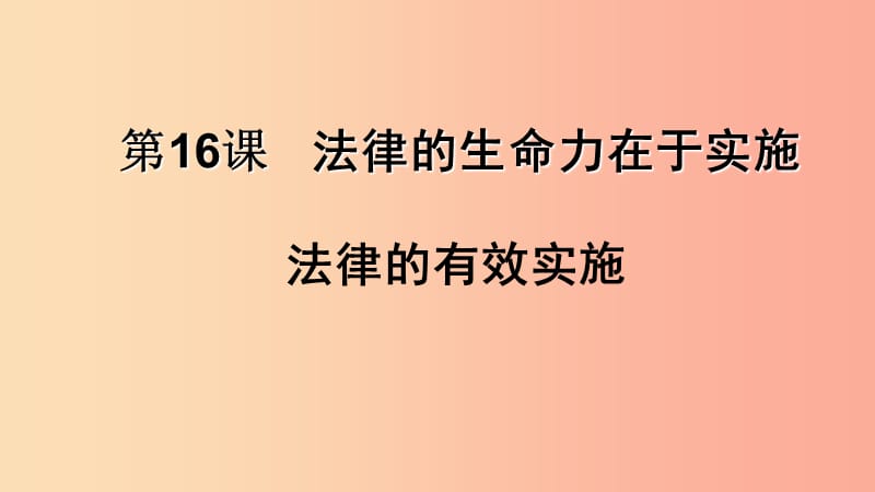 九年级道德与法治下册 第七单元 建设法治中国 第16课 法律的生命力在于实施 第1框 法律的有效实施.ppt_第1页