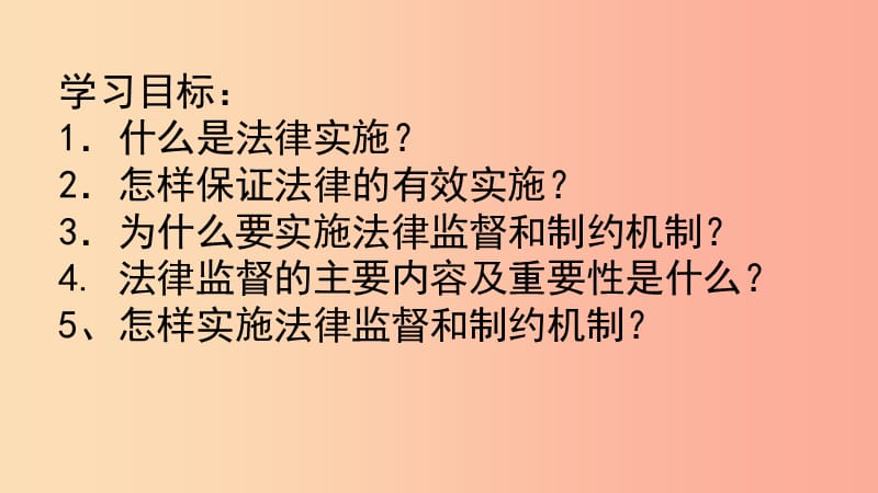 九年级道德与法治下册 第七单元 建设法治中国 第16课 法律的生命力在于实施 第1框 法律的有效实施.ppt_第2页