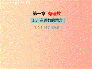 （遵義專版）2019年七年級數(shù)學上冊 第一章 有理數(shù) 1.5 有理數(shù)的乘方 1.5.2 科學記數(shù)法習題課件 新人教版.ppt