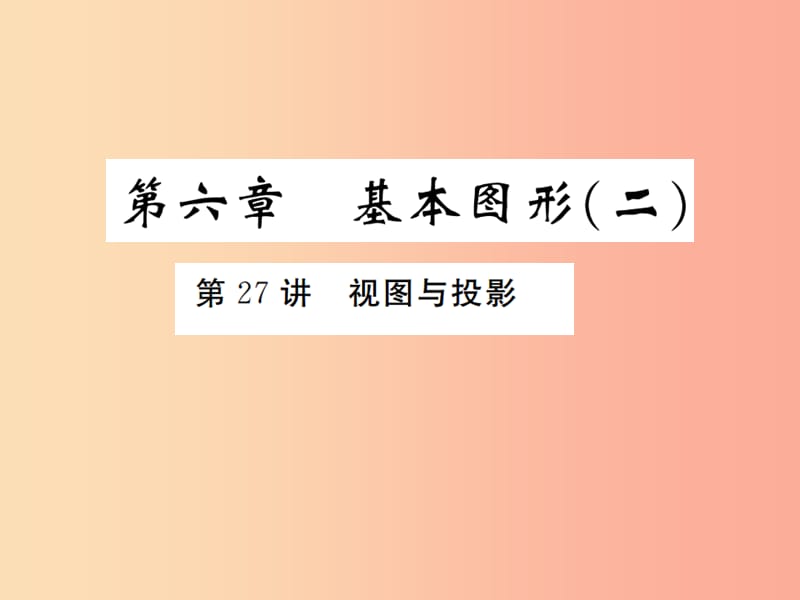 （通用版）2019年中考数学总复习 第六章 基本图形（二）第27讲 视图与投影（练本）课件.ppt_第1页