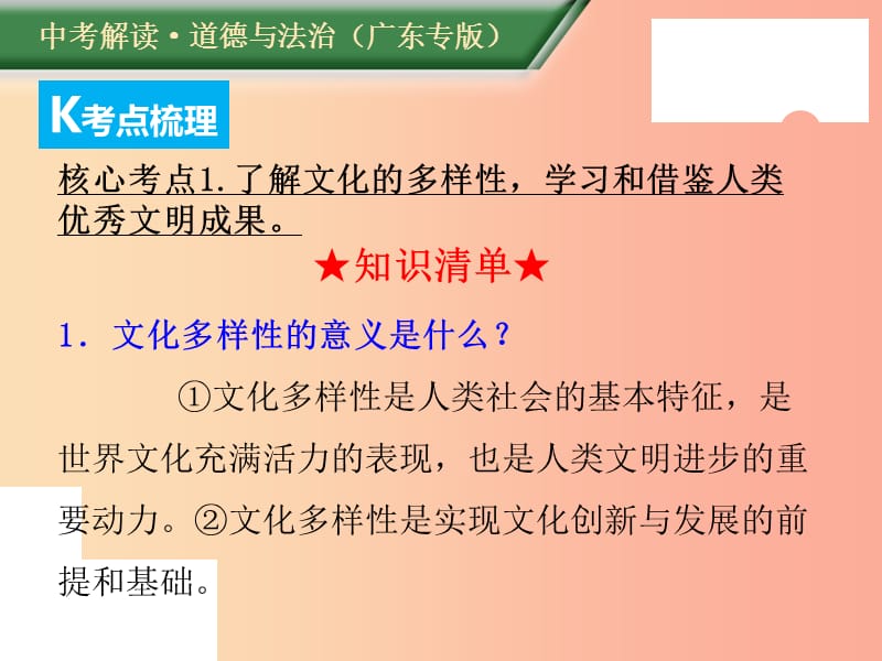 （广东专版）2019年中考道德与法治解读总复习 知识专题十三 守望精神家园 延续文化血脉课件.ppt_第3页