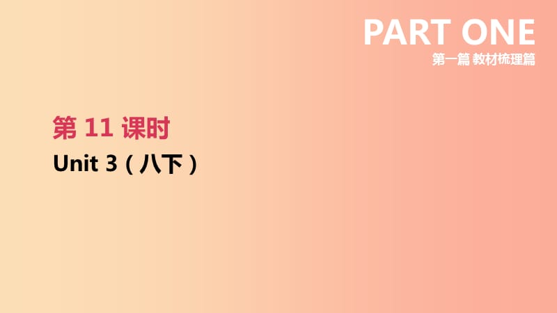 （连云港专版）2019中考英语高分复习 第一篇 教材梳理篇 第11课时 Unit 3（八下）课件.ppt_第2页