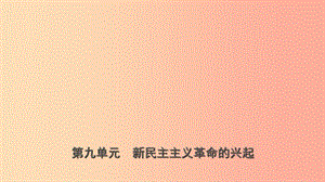 山東省濟寧市2019年中考歷史復(fù)習(xí) 第九單元 新民主主義革命的興起課件.ppt