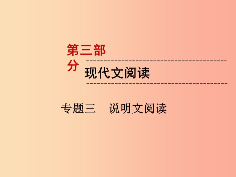 遵义专版2019中考语文第3部分现代文阅读专题3说明文阅读复习课件.ppt_第1页