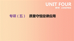 江蘇省徐州市2019年中考化學專項復習 專項（五）質量守恒定律應用課件.ppt