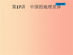 （課標(biāo)通用）甘肅省2019年中考地理總復(fù)習(xí) 第17講 中國(guó)的地理差異課件.ppt