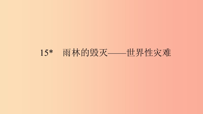 八年级语文上册 第四单元 15雨林的毁灭——世界性灾难习题课件 语文版.ppt_第1页