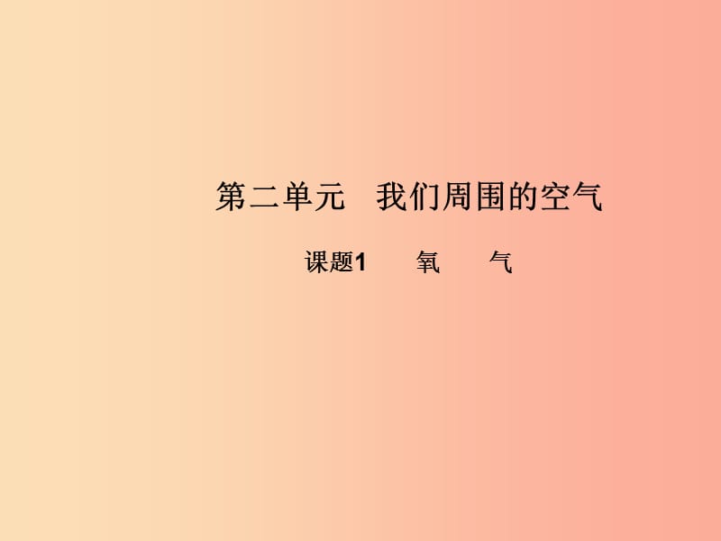 九年级化学上册 第二单元 我们周围的空气 课题2 氧气高效课堂课件 新人教版.ppt_第1页