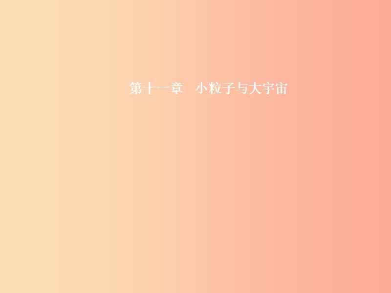 八年级物理全册 11.1 走进微观习题课件 （新版）沪科版.ppt_第1页