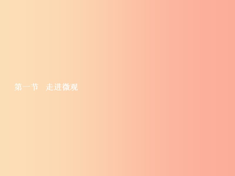 八年级物理全册 11.1 走进微观习题课件 （新版）沪科版.ppt_第2页