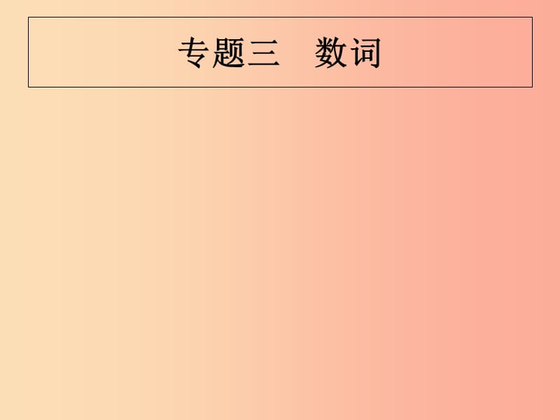 （甘肃地区）2019年中考英语复习 专题三 数词课件 新人教版.ppt_第1页