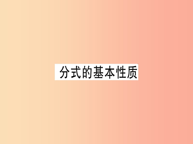 （广东专用）八年级数学上册 第十五章《分式》15.1 分式 15.1.2 分式的基本性质课件 新人教版.ppt_第1页