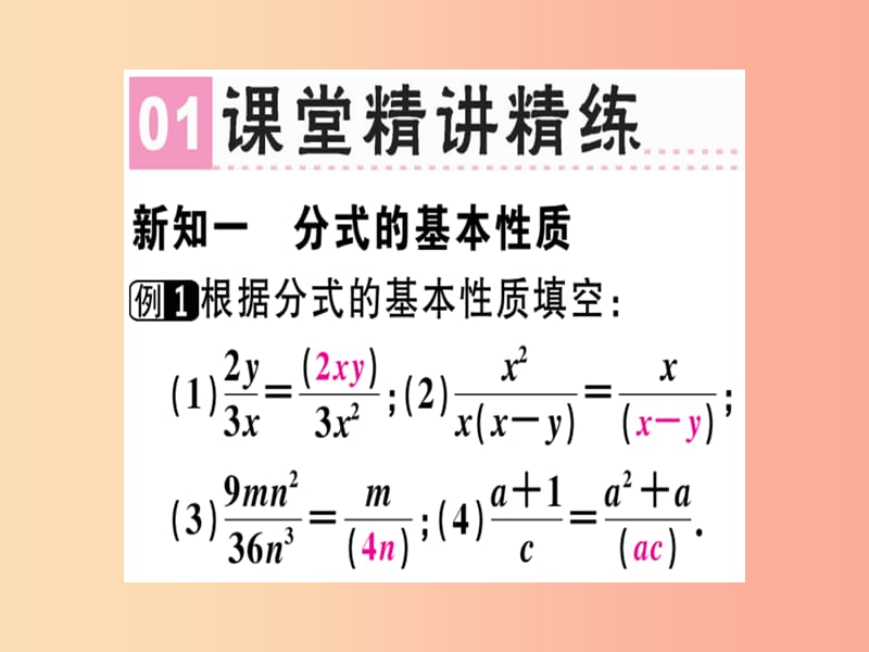 （广东专用）八年级数学上册 第十五章《分式》15.1 分式 15.1.2 分式的基本性质课件 新人教版.ppt_第2页