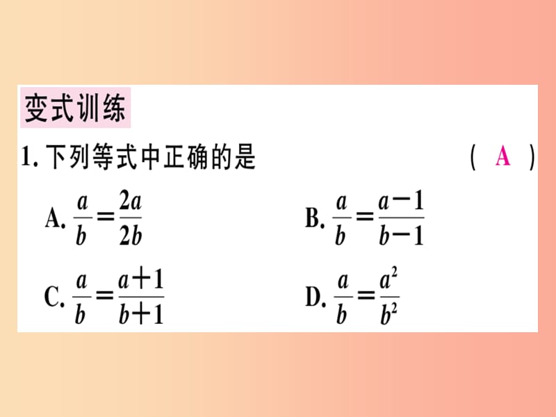 （广东专用）八年级数学上册 第十五章《分式》15.1 分式 15.1.2 分式的基本性质课件 新人教版.ppt_第3页