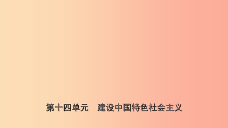 山东省济宁市2019年中考历史复习 第十四单元 建设中国特色社会主义课件.ppt_第1页