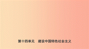 山東省濟寧市2019年中考歷史復習 第十四單元 建設中國特色社會主義課件.ppt