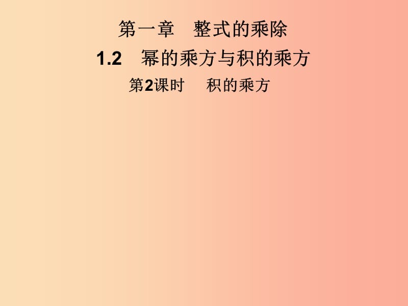 2019春七年级数学下册 第一章《整式的乘除》1.2 幂的乘方与积的乘方 第2课时 积的乘方习题课件 北师大版.ppt_第1页