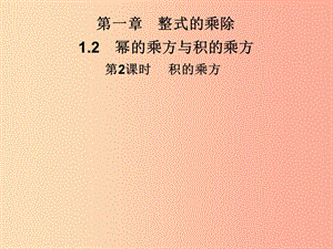 2019春七年級(jí)數(shù)學(xué)下冊(cè) 第一章《整式的乘除》1.2 冪的乘方與積的乘方 第2課時(shí) 積的乘方習(xí)題課件 北師大版.ppt