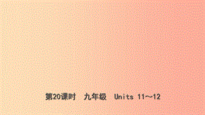 云南省2019年中考英語總復(fù)習(xí) 第1部分 教材系統(tǒng)復(fù)習(xí) 第20課時 九全 Units 11-12課件.ppt