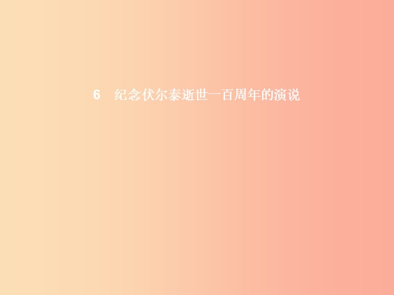 九年级语文上册 第二单元 6纪念伏尔泰逝世一百周年的演说课件 新人教版.ppt_第1页