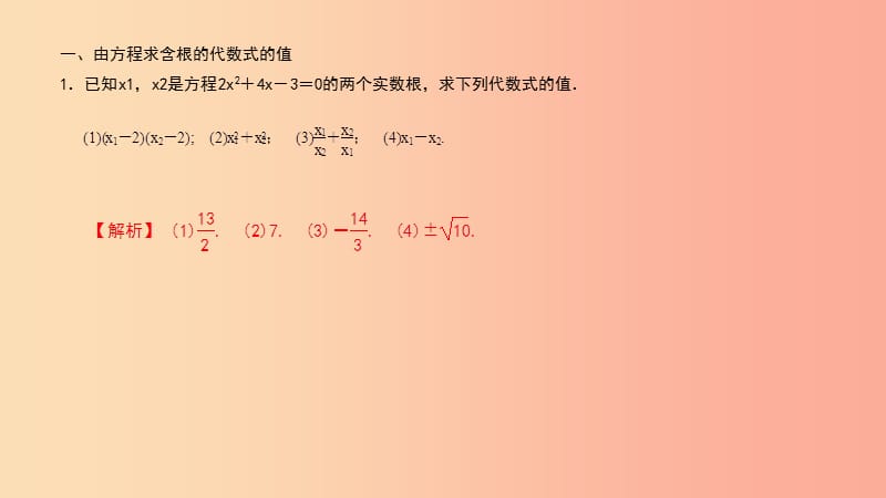 九年级数学上册 第二十一章 一元二次方程 专题4 一元二次方程的根与系数的关系课件 新人教版.ppt_第2页