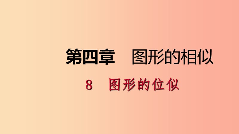 2019年秋九年级数学上册 第四章 图形的相似 4.8 图形的位似 第1课时 位似图形及其性质课件 北师大版.ppt_第1页