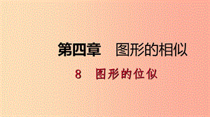 2019年秋九年級(jí)數(shù)學(xué)上冊(cè) 第四章 圖形的相似 4.8 圖形的位似 第1課時(shí) 位似圖形及其性質(zhì)課件 北師大版.ppt