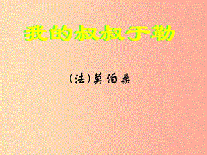 2019年秋九年級語文上冊 第四單元 第15課《我的叔叔于勒》課件 新人教版.ppt