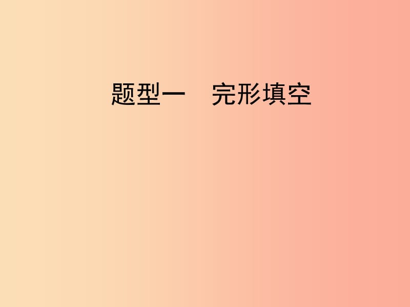 陕西省2019中考英语复习 题型点拨 题型一 完形填空课件.ppt_第1页