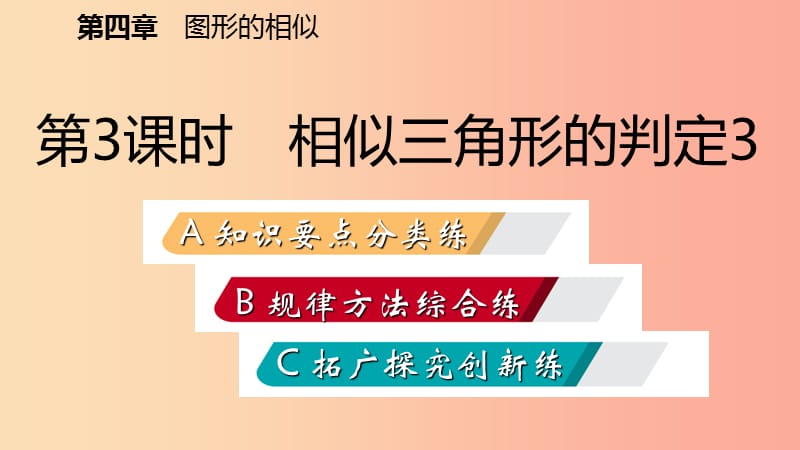 2019年秋九年级数学上册第四章图形的相似4探索三角形相似的条件第3课时相似三角形的判定3习题北师大版.ppt_第2页