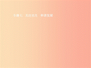 （安徽專用）2019年中考道德與法治新優(yōu)化 專題七 關注民生 和諧發(fā)展課件.ppt