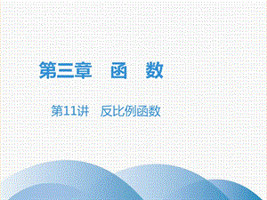 廣東省2019年中考數(shù)學(xué)突破復(fù)習(xí) 第三章 函數(shù) 第11講 反比例函數(shù)課件.ppt