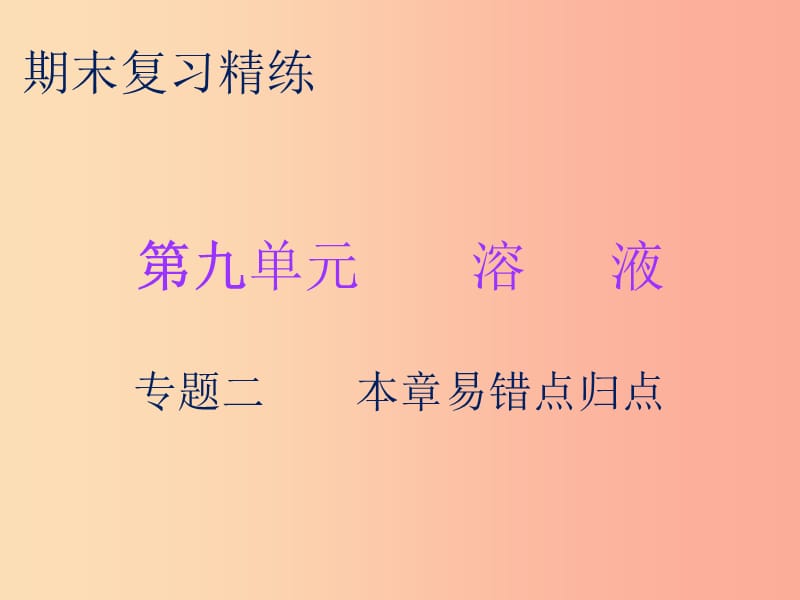 2019秋九年级化学下册 期末复习精炼 第九单元 溶液 专题二 本章易错点归点课件 新人教版.ppt_第1页