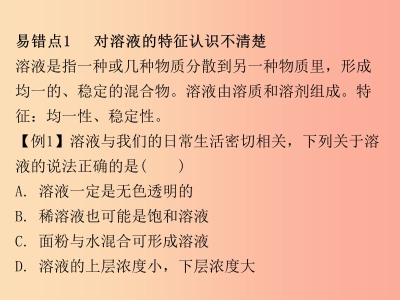 2019秋九年级化学下册 期末复习精炼 第九单元 溶液 专题二 本章易错点归点课件 新人教版.ppt_第2页