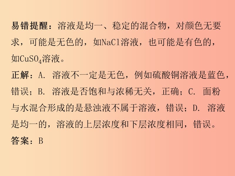 2019秋九年级化学下册 期末复习精炼 第九单元 溶液 专题二 本章易错点归点课件 新人教版.ppt_第3页