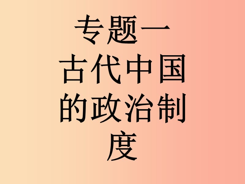 （浙江专版）2019年中考历史复习 专题1 古代中国的政治制度课件.ppt_第1页