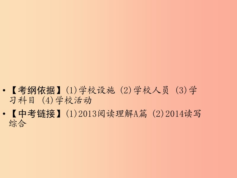 （广东专用）2019年中考英语总复习 第3部分 话题专项突破 第5节 学校课件 人教新目标版.ppt_第2页