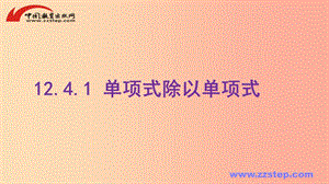 八年級數(shù)學上冊 第十二章 整式的乘除 12.4 單項式除以單項式課件 （新版）華東師大版.ppt