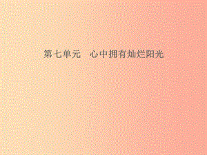 山東省2019年中考道德與法治 第七單元 心中擁有燦爛陽(yáng)光課件.ppt