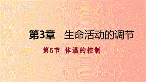 八年級科學(xué)上冊 第3章 生命活動的調(diào)節(jié) 第5節(jié) 體溫的控制練習(xí)課件 （新版）浙教版.ppt